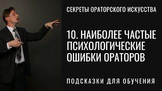 10. Как ораторы сами себе портят выступление. Наиболее частые психологические ошибки ораторов.