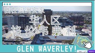 我在澳洲安家——Glen Waverley暴走介绍（墨尔本华人区）