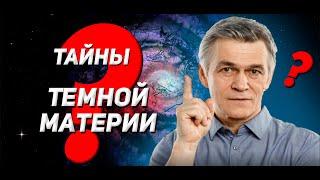 Тайны Темной Материи. Владимир Сурдин - лекция о темном веществе