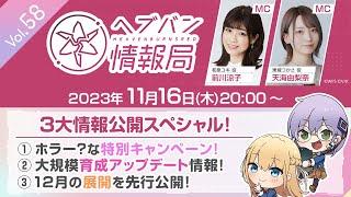 『ヘブンバーンズレッド』公式生放送 ヘブバン情報局Vol.58