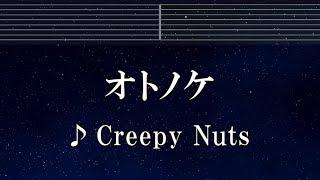 練習用カラオケ オトノケ - Creepy Nuts 【ガイドメロディ付】 インスト, BGM, 歌詞 ふりがな ダンダダン