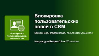 Обзор приложения «Блокировка полей в CRM» для порталов Битрикс24