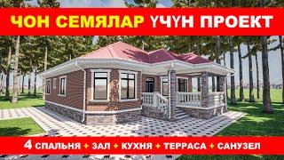 Популярдуу проект / ЧОН СЕМЯЛАР ҮЧҮН / 127кВ.м / 13,5х12 / Т:0702967939