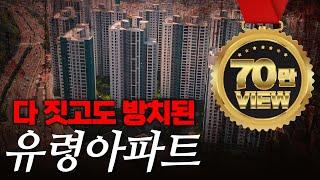 아무도 살지않는 990세대 새 아파트 진짜 눈물 나는 상황입니다 | 상인푸르지오센터파크