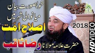 Islah-e-Ummat Confrence 2018 ( By Muhammad Raza SaQib Mustafai ) Mianwali Beyan 2018