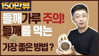 들깨를 먹는 가장 좋은 방법은? 들깨가루는 주의하세요.