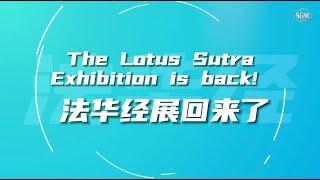 2024 “法华经展” 回来了!  The “Lotus Sutra Exhibition” is back!