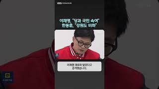 이재명, “당과 국민 속여”…한동훈 “강원도 비하 사죄하라” | 뉴스픽