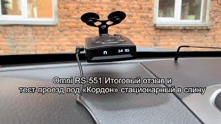 Omni RS-551 Итоговый отзыв и тест-проезд  под "Кордон" стационарный в спину