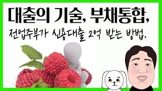 대출의 기술, 부채통합, 전업주부 신용으로 2억 가능할까?