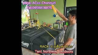 Rack วางเต๊นท์ACcc ปรับความสูงได้...