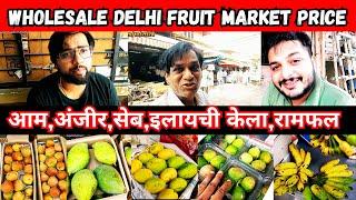 आम,अंजीर,सेब,इलायची केला,रामफल फलों के ताजा भाव | Wholesale delhi fruit market price | #mangoprice,