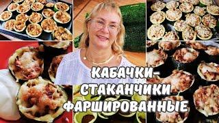 Кабачки фаршированные.Блюда из кабачков.Стаканчики из кабачков с фаршем в духовке. Простой рецепт