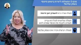 האמת בעולם העסקים   שיעור מס' 6 ניהול פיננסי חכם ויצירת יציבות כלכלית