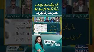Hassan Nisar Ka Tajzia | Smog In Lahore | Straight Talk | #trendingshorts