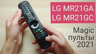 Пульты LG MR21GA и MR21GC (с NFC) Magic Remote 2021: совместимость, сопряжение, функционал