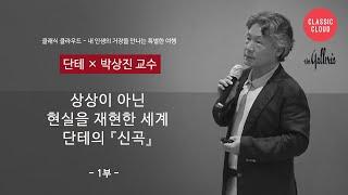 [단테 1부] 『신곡』이 태어난 피렌체로 떠나는 여행 with 박상진