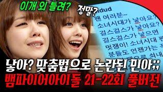 [#뱀파이어아이돌 21-22회 풀버전] 소녀시대가 낳아요?! 해괴망측한 맞춤법으로 논란된 민아