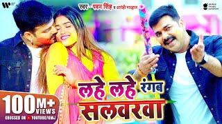 VIDEO | #PAWAN​ SINGH | Lahe Lahe Rangab Salwarwa | Ft. Dimpal Singh | Bhojpuri New Holi Songs 2021