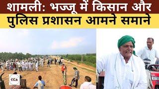 शामली: भज्जू में किसान और पुलिस प्रशासन आमने समाने || Shamli: Farmers and police face off in Bhajju.