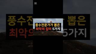 풍수 전문가가 뽑은 최악의 집터 TOP 5 #풍수지리 #집 #집터 #풍수 #나쁜집터
