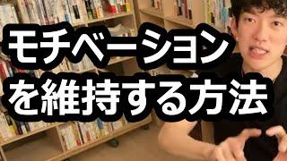 モチベーションを維持する方法【メンタリストDaiGo切り抜き】