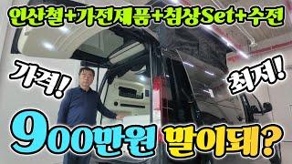 캠핑카 스타리아 초 가성비 등장! 900만원대? 침상형 최초 공개! 가격 포기? 세상에 이런 곳이! korean camping channel
