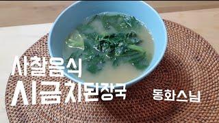 사찰음식 시금치된장국