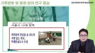 기후변화 및 환경 분야 연구 중심 - 서울특별시보건환경연구원 신진호 박사