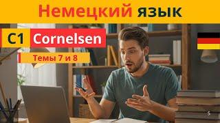 Немецкий язык C1  | Словарный запас из Cornelsen | Темы 7 и 8  