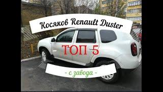 #Renault Duster рестайлинг или Топ 5  косяков с завода #Duster