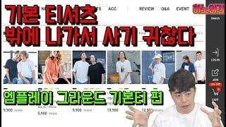 기본 반팔티 온라인 구매가이드 (엠플레이 그라운드 편)