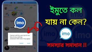 ইমুতে কল যায় না কেন | imo te call jai na kno | ইমুতে ফোন দিলে ফোন যায় না কেন | imo call problem