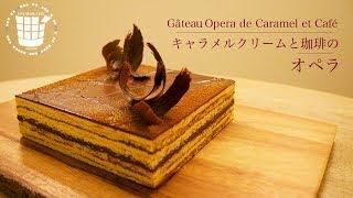 ︎オペラの作り方 キャラメルクリームと珈琲Gâteau Opera de caramel et Café︎バレンタイン︎ベルギーより#45