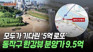 반드시 해야할 동작구 수방사 로또청약, 그래서 필요한 금액은 얼마?ㅣ동작구 수방사ㅣ분양청문회