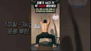1주일 -3kg 감량루틴 #다이어트 #홈트 #홈트레이닝 #운동