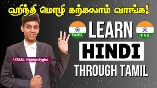 ஹிந்தி கற்கலாம் (PART 1) | Learn Hindi through Tamil | Hyperpolyglot Akram