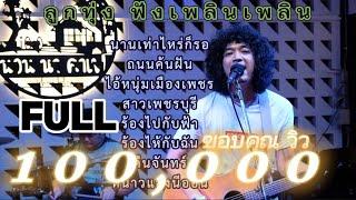 วงfull ลูกทุ่งฟังเพลินๆ ถนนค้นฝัน | สาวเพชรบุรี ep.24 [ -full cover ] #มาแรง