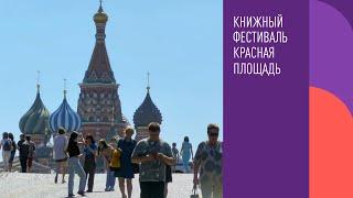 Книжный фестиваль "Красная площадь" 2021