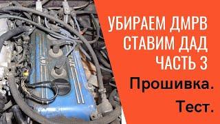 Переход с ДМРВ на ДАД "Волга" 3110. Часть третья. Спортивная прошивка Микас 7.1.