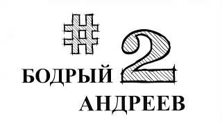 Бодрый Андреев #2 (17.02.18)
