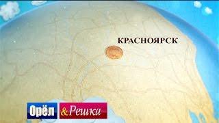 Орел и решка в Красноярске. Студенческая версия.