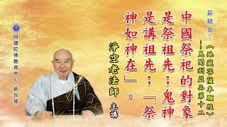 《地藏菩萨本愿经》中国祭祀的对象是祭祖先；鬼神是讲祖先；「祭神如神在」。