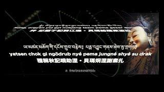 Karmapa 蓮師七句祈請 強運版 藏曆初十必聽持頌