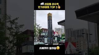사당동 이수역 인기아파트 TOP3 #부동산임장