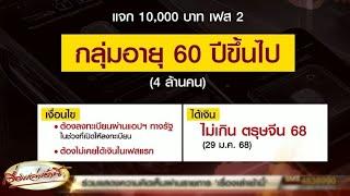 บอร์ดเศรษฐกิจ เคาะแจกเงินหมื่น เฟส 2 อายุ 60 ขึ้นไป คาดจ่ายเป็นเงินสดได้ก่อนตรุษจีน