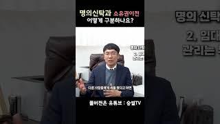 명의 신탁과 소유권 이전, 어떻게 구분할까요?