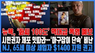 미동부 최대 한인방송 /  뉴욕일원 체감온도 100도 ‘역대급 폭염’ / 유학생 비자 인터뷰 재개…SNS 검열 강화 / 시민권자 체포 잇따라…‘마구잡이 단속’ 비난
