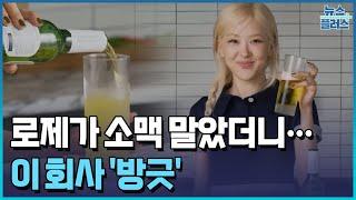 '아파트' 로제, 소맥 말았더니....이 회사 '방긋'/[+PICK]/한국경제TV뉴스