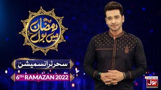 Sehr Transmission 2022 | Faysal Quraishi | Ramazan Mein BOL | Ramzan Tranmission 2022 | 6th Ramzan